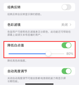 晋安苹果电池维修分享iPhone省电巧妙设置降低白点值