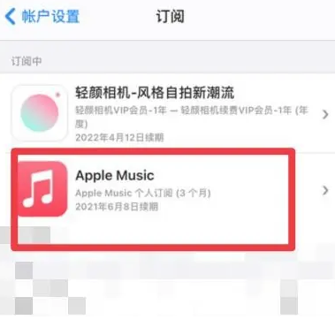 晋安apple维修店分享Apple Music怎么取消自动收费