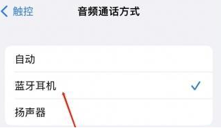 晋安苹果蓝牙维修店分享iPhone设置蓝牙设备接听电话方法