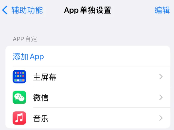 晋安苹果14服务点分享iPhone14如何单独设置App