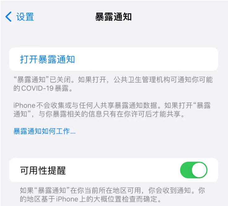 晋安苹果指定维修服务分享iPhone关闭暴露通知操作方法 