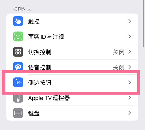 晋安苹果14维修店分享iPhone14 Plus侧键双击下载功能关闭方法 