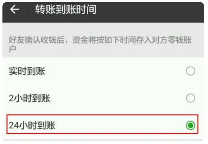 晋安苹果手机维修分享iPhone微信转账24小时到账设置方法 