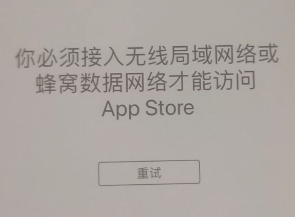 晋安苹果服务网点分享无法在 iPhone 上打开 App Store 怎么办 