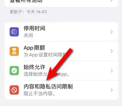 晋安苹果14维修分享iPhone 14内容和隐私访问限制开启方法 