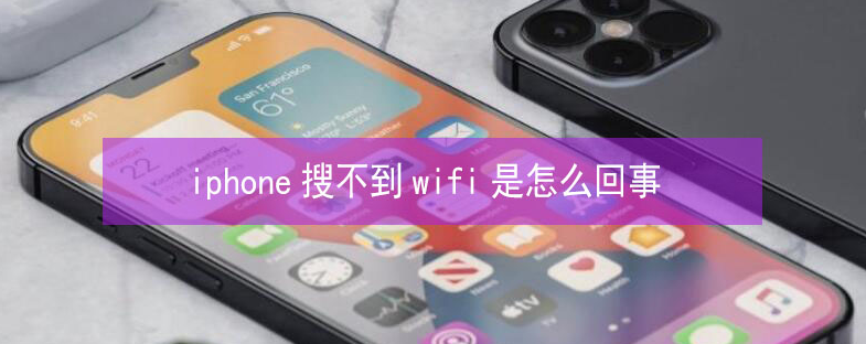 晋安苹果13维修分享iPhone13搜索不到wifi怎么办 